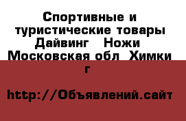 Спортивные и туристические товары Дайвинг - Ножи. Московская обл.,Химки г.